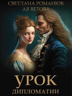Урок дипломатии (Ая Ветова
                                                                                                            
                                                                                                                                                                                                                                        ,
                                                                
                                                                                                                                            Светлана Романюк)