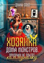 Хозяйка дома монстров. Призраки не платят коммуналку (Диана Соул)