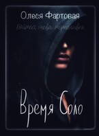 Время Соло. Бойтесь гнева терпеливой (Олеся Фартовая)