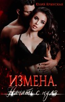 Измена. Начать с нуля (Юлия Крынская)