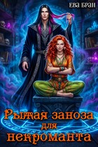 Рыжая заноза для некроманта (Ева Бран)