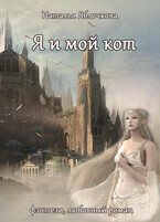 Я и мой кот (Natalya Yablochkova)