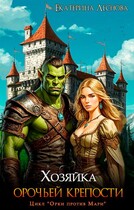 Хозяйка орочьей крепости (Екатерина Леснова)