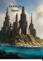 Капкан для Мурки. (Елена Лемдясова)