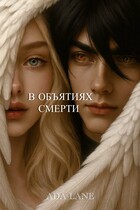 В объятиях смерти (Ada Lane)