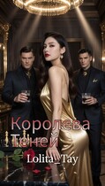 Королева Теней (Lolita_Tay)