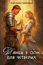 Танцы в огне для четверых (Екатерина Бакулина)