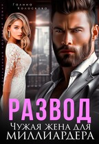 Развод. Чужая жена  для миллиардера (Галина Колоскова)