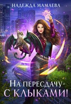 На пересдачу – с клыками! (Надежда Мамаева)