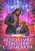 Всего одно свидание с драконом (Ольга Герр)