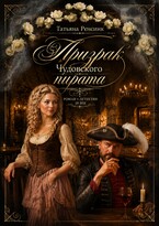 Призрак Чудовского пирата (Татьяна Ренсинк)