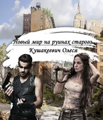 Новый мир на руинах старого (Alesya Kushakeevich)