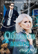 Обмани меня еще раз (Валентина Элиме)
