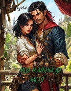 Моя маленькая мстя. (Nyuta)
