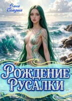 Рождение Русалки (Олга Сол)