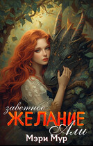 Заветное желание Али (Мэри Мур)