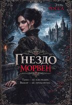 Гнездо Морвен (Элль Росса)