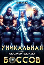 Уникальная для космических Боссов (Вики Тор)