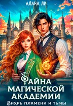 Тайна магической академии: вихрь пламени и тьмы (Алана Ли)