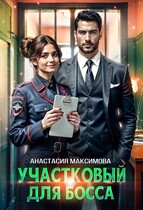 Участковый для босса (Анастасия Максимова)