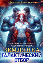 Землянка. Галактический отбор (Леся Тихомирова
                                                                                                            
                                                                                                                                                                                                                                        ,
                                                                
                                                                                                                                            Елена Сергеева)