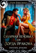 Сахарная печенька для Лорда-Дракона (Мари Александер)