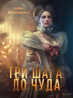 Три шага до чуда (Анна Безбрежная)