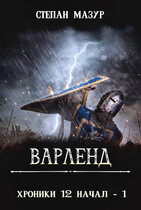 Варленд (Степан Мазур)
