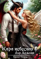 Кара небесная для демона (Крис Норд)