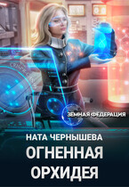 Огненная Орхидея (Ната Чернышева)