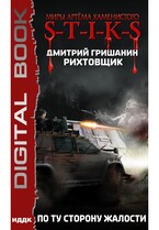 Миры Артёма Каменистого. S-T-I-K-S. Рихтовщик. Книга 2. По ту сторону жалости (Гришанин Дмитрий)