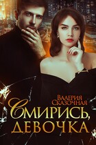 Смирись, девочка (Катерина Лазарева)