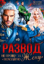 Развод. Не прощу за «походную жену» (Екатерина Гераскина)