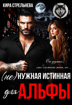 (Не) нужная истинная для Альфы (Кира Стрельнева)