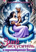 Змей искуситель и тринадцатая Весна. (Суворова Анастасия)