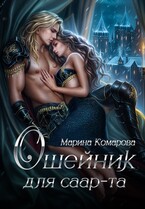 Ошейник для саар-та (Марина Комарова)