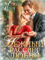 Нежный рассвет любви (Елена Рейн)