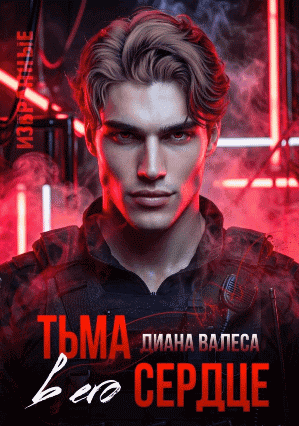 Тьма в его сердце (Диана Валеса)