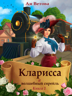 Кларисса и волшебный сирейль. Книга первая (Ая Ветова)