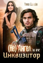 (Не) ангел и ее Инквизитор (Анна Солейн)