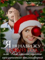 Я ненавижу Новый год, или Как проникнуться праздничной атмосферой (Королева ОС)