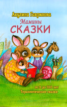 Мамины сказки (Акулина Гаврилова)