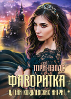 Фаворитка. Книга 1. В тени королевских интриг (Тори Озолс)