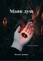 Маяк душ (Полина Душина)