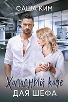 Холодный кофе для шефа (Саша Ким)