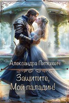 Защитите, мой паладин! (Александра Питкевич Samum)