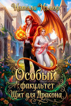 Особый факультет. Щит для дракона (Натали Измор)