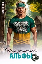 Под защитой альфы (Елена Ивв)