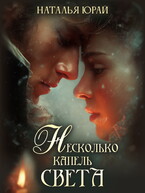 Несколько капель света (Наталья Юрай)