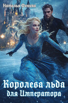 Королева Льда для Императора. Попаданка фигуристка (Наталья Фокина)